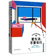 愛生活，不愛也行：日常哲學提案
