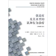 強迫症及其亞型的認知行為治療(原著第二版)