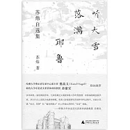 聽大雪落滿耶魯：蘇煒自選集