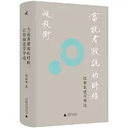 當說者被說的時候：比較敘述學導論
