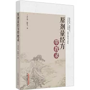 原劑量經方帶教錄