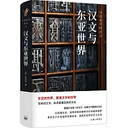 漢文與東亞世界