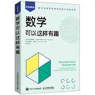 數學可以這樣有趣