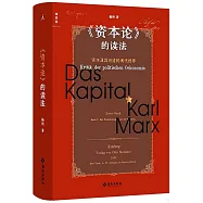 《資本論》的讀法
