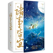 諸事皆宜(上下冊)