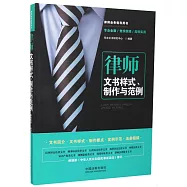 律師文書樣式、製作與範例