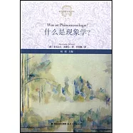 什麼是現象學?