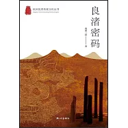 良渚密碼