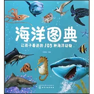 海洋圖典：讓孩子着迷的105種海洋動物