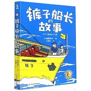 褲子船長的故事