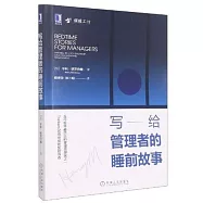 寫給管理者的睡前故事