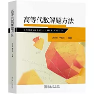 高等代數解題方法