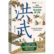 洪武：朱元璋的成與敗