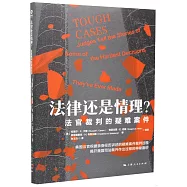 法律還是情理?：法官裁判的疑難案件