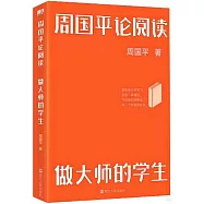 周國平論閱讀：做大師的學生