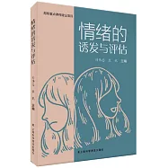 情緒的誘發與評估
