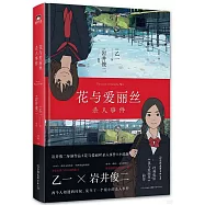 花與愛麗絲殺人事件