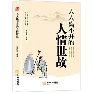 人人離不開的人情世故