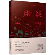 幽談