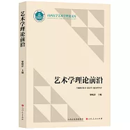 藝術學理論前沿