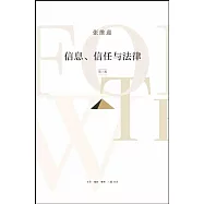 信息、信任與法律(第3版)