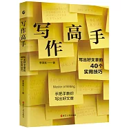 寫作高手：寫出好文章的40個實用技巧