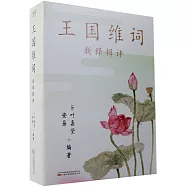 王國維詞：新釋輯評