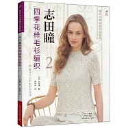 志田瞳四季花樣毛衫編織(2)