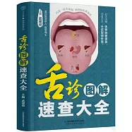 舌診圖解速查大全