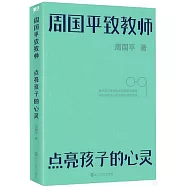 周國平致教師：點亮孩子的心靈