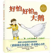 好怕好怕的大鵝