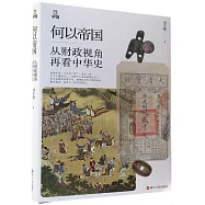何以帝國：從財政視角再看中華史