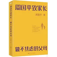 周國平致家長：做不焦慮的父母