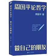 周國平論哲學：做自己的朋友