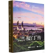 廈門傳：海上花園之城