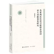 先秦兩漢漢語可能情態動詞語義功能變化研究