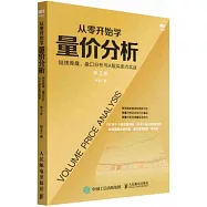 從零開始學量價分析：短線操盤、盤口分析與A股買賣點實戰(第2版)