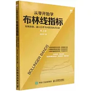 從零開始學布林線指標：短線操盤、盤口分析與A股買賣點實戰(第2版)