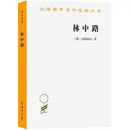 漢譯世界學術名著叢書：林中路