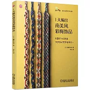 1天編出南美風彩繩飾品