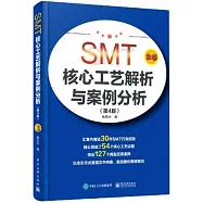 SMT核心工藝解析與案例分析(第4版)