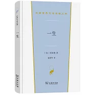 漢譯世界文學名著叢書：一生