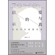 愛與真的啟示：張愛玲的晚期風格