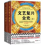 文藝復興全史(上下冊)
