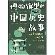 博物館里的中國歷史故事：從春秋戰國到秦漢