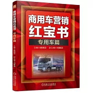 商用車營銷紅寶書：專用車篇