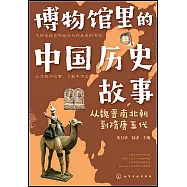 博物館里的中國歷史故事：從魏晉南北朝到隋唐五代