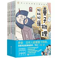 量子物理，好玩好懂!(全5冊)
