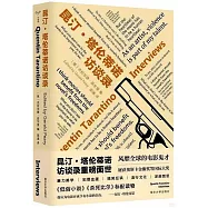 昆汀·塔倫蒂諾訪談錄