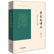學術史講義：給碩士生的七堂課